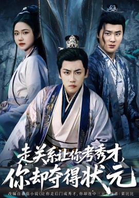 走关系让你考秀才,你却夺得状元