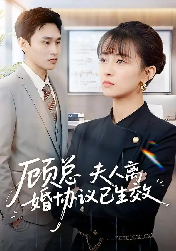 顾总，夫人离婚协议已生效 她靠物理一战封神惹她干嘛