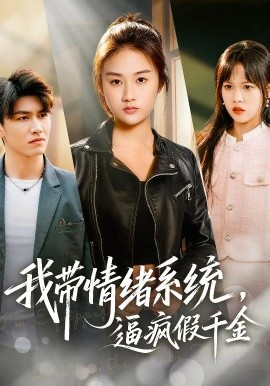 我带情绪系统，逼疯假千金