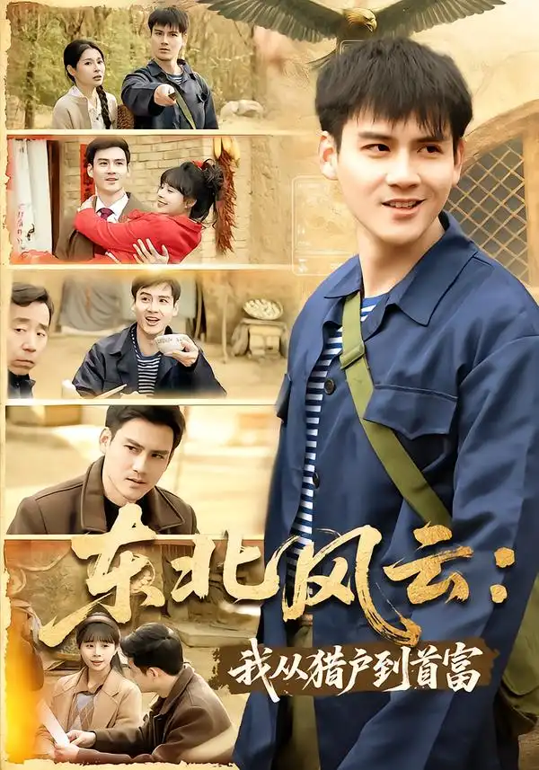 东北风云：我从猎户到首富