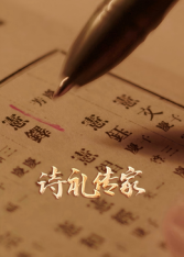 诗礼传家封面图