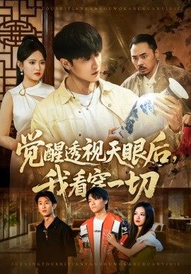 觉醒透视天眼后,我看穿一切