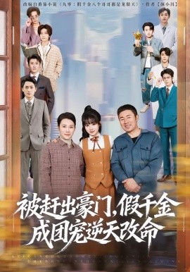 被赶出豪门,假千金成团宠逆天改命