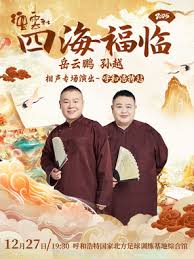 德云社岳云鹏孙越相声专场呼和浩特站 2025