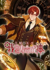 天赋长生我出卖寿命成神