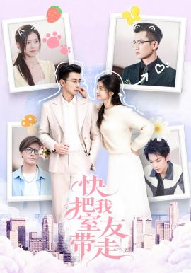 快把我室友带走