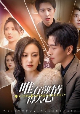 唯有薄情得人心短剧