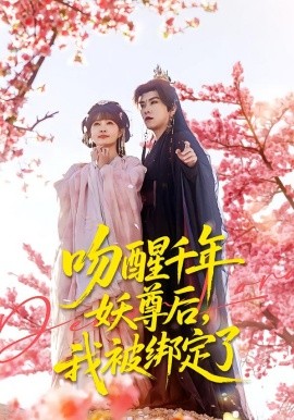 吻醒千年妖尊后，我被绑定了