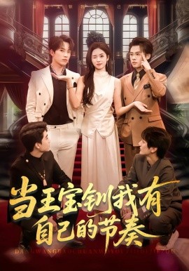 当王宝钏我有自己的节奏