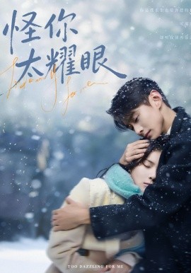 怪你太耀眼