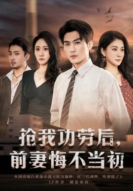 抢我功劳后，前妻悔不当初