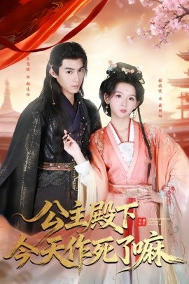 公主殿下今天作死了嘛