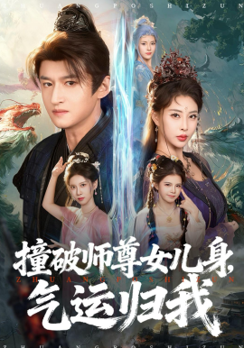 撞破师尊女儿身，气运归我