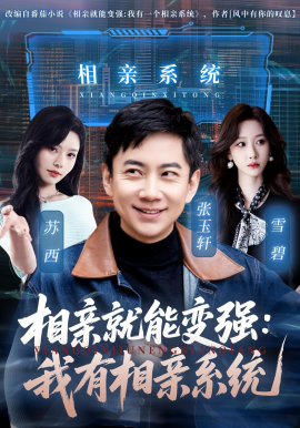 相亲就能变强：我有相亲系统