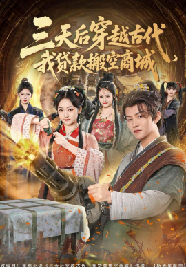 三天后穿越古代，我贷款搬空商城
