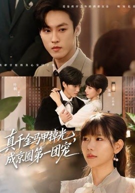 真千金马甲掉光，成京圈第一团宠