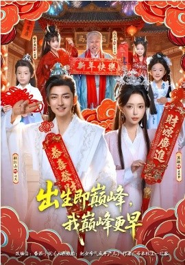 出生即巅峰，我巅峰更早