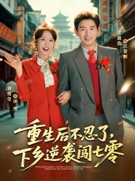 重生后不忍了,下乡逆袭闯七零