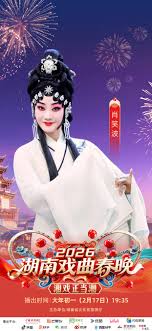 湖南戏曲春晚2026