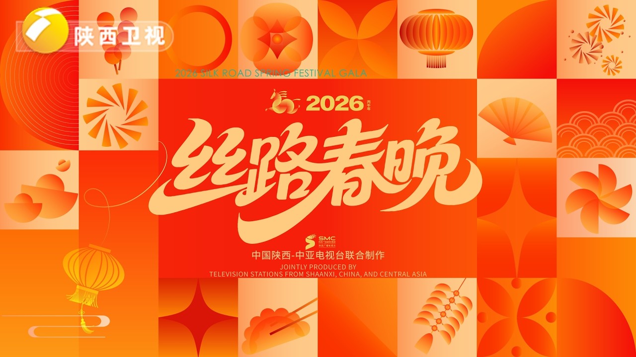 丝路春晚2026