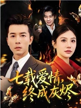 七载爱情，终成灰烬