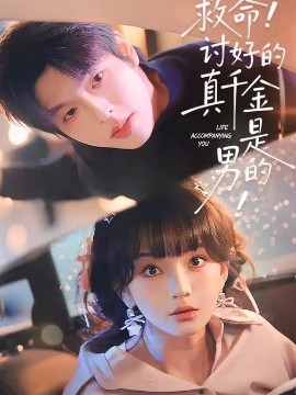 救命！讨好的真千金是男的！