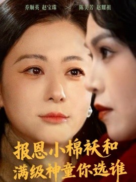 报恩小棉袄和满级神童你选谁