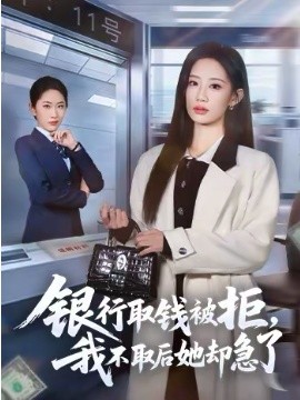 银行取钱被拒，我不取后她却急了