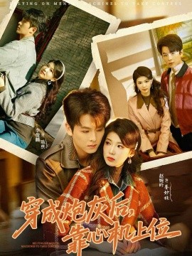 穿成炮灰后，靠心机上位