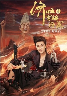 济公之冒牌降龙