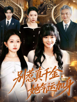 别惹真千金,她气运加身