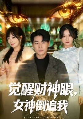 觉醒财神眼,女神倒追我
