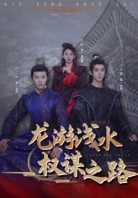 龙游浅水:权谋之路