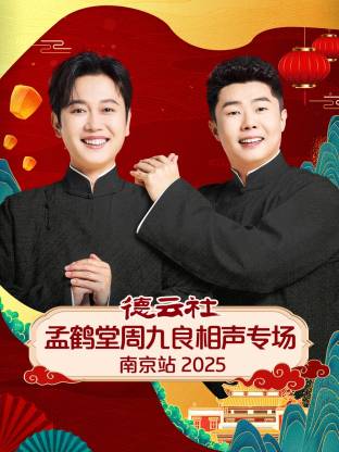 德云社孟鹤堂周九良相声专场南京站 2025