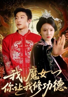 我,魔女你让我修功德
