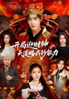开局迎财神天道赐我钞能力