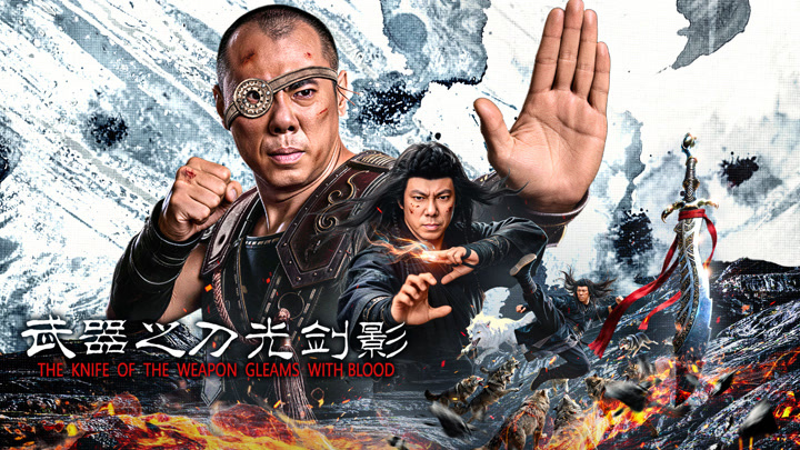 武器之刀光剑影