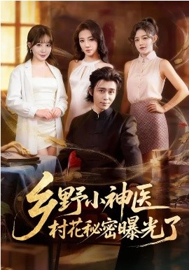 乡野小神医村花秘密曝光了封面图