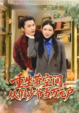 重生带空间从假少爷当万元户封面图
