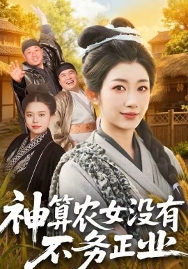 神算农女没有不务正业