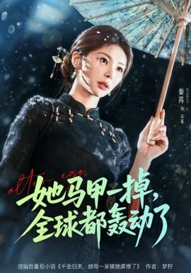 她马甲一掉,全球都轰动了