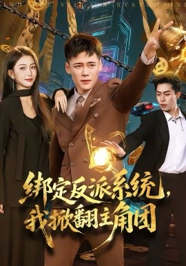 绑定反派系统，我掀翻主角团