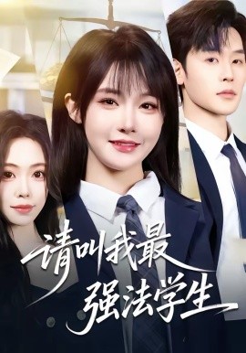 请叫我最强法学生