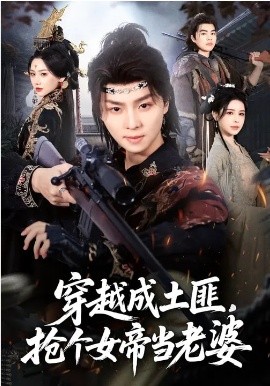 穿越成土匪，抢个女帝当老婆