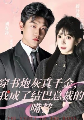 穿书炮灰真千金,我成了结巴总裁的嘴替