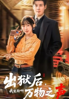 出狱后，我能聆听万物之声