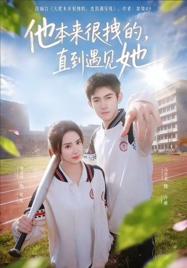 他本来很拽的，直到遇见她在她的世界崩塌之前