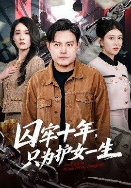 囚牢十年,只为护女一生