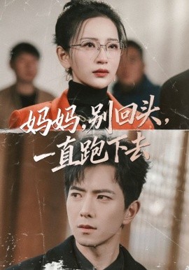 妈妈，别回头，一直跑下去