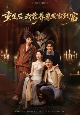 重生后，我靠养崽发家致富